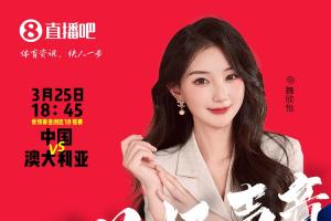 18:45等你！美女解说魏欣怡&amp;朱迟蕊陪你看国足vs澳大利亚，送奖品