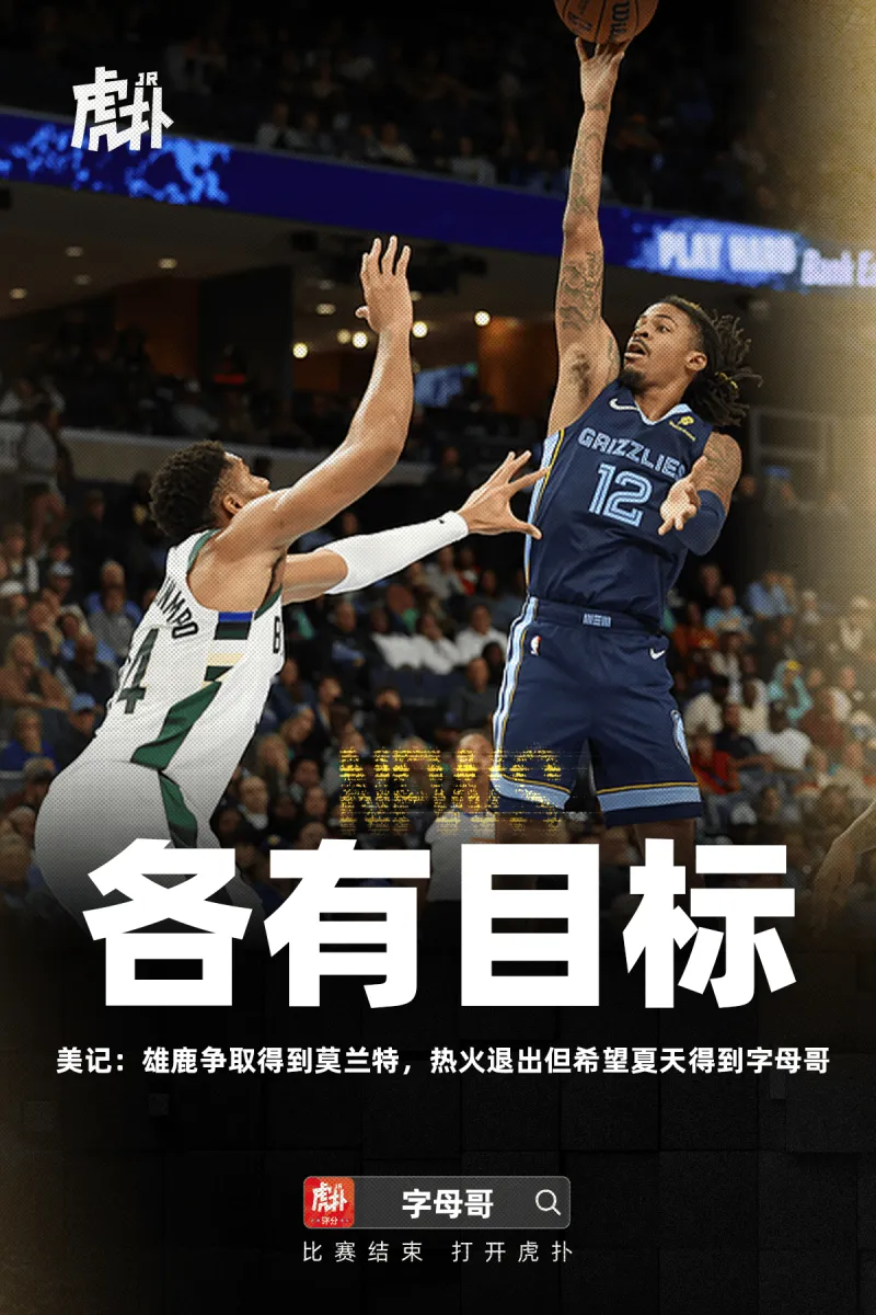 必赢入口-美记：雄鹿争取得到莫兰特，热火退出但希望夏天得到字母哥